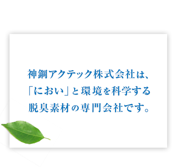 新たな快適環境をめざして