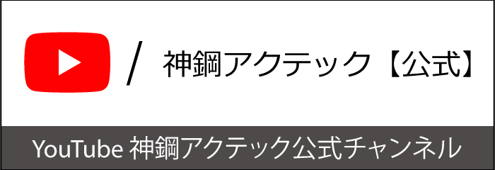 Youtube神鋼アクテック公式チャンネル